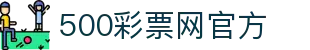 500彩票网官方 - 中国官方结果查询